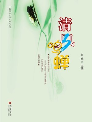 cover image of 清风鸣蝉 (Gentle Wind Wakes Cicadas )
